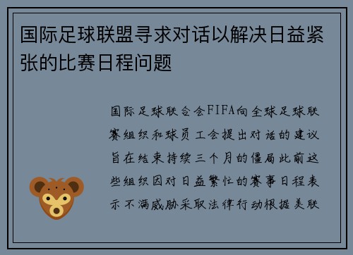 国际足球联盟寻求对话以解决日益紧张的比赛日程问题