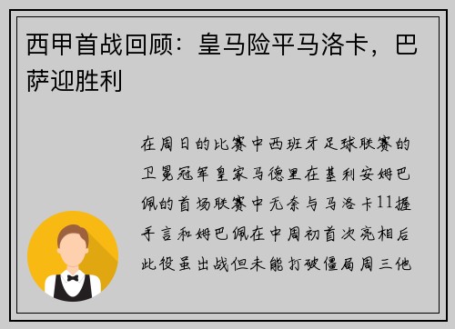 西甲首战回顾：皇马险平马洛卡，巴萨迎胜利