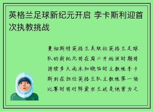 英格兰足球新纪元开启 李卡斯利迎首次执教挑战