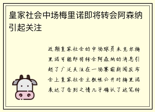 皇家社会中场梅里诺即将转会阿森纳引起关注