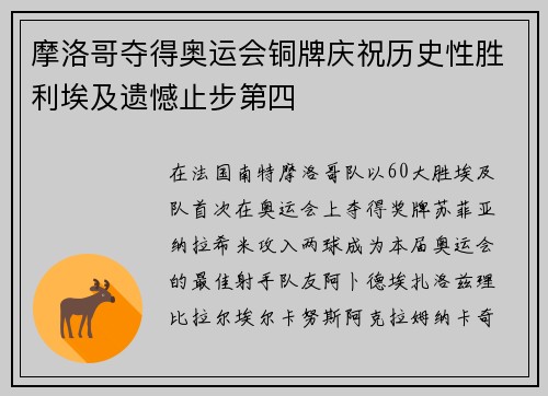 摩洛哥夺得奥运会铜牌庆祝历史性胜利埃及遗憾止步第四