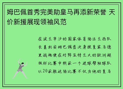 姆巴佩首秀完美助皇马再添新荣誉 天价新援展现领袖风范