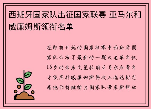 西班牙国家队出征国家联赛 亚马尔和威廉姆斯领衔名单