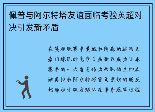 佩普与阿尔特塔友谊面临考验英超对决引发新矛盾