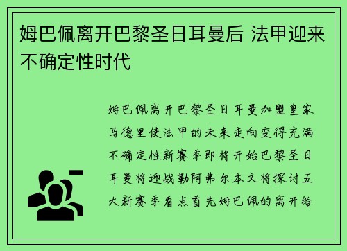 姆巴佩离开巴黎圣日耳曼后 法甲迎来不确定性时代