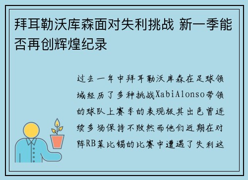 拜耳勒沃库森面对失利挑战 新一季能否再创辉煌纪录