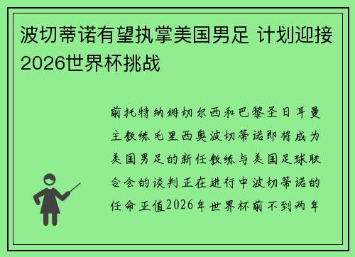 波切蒂诺有望执掌美国男足 计划迎接2026世界杯挑战