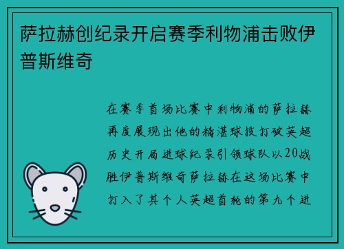 萨拉赫创纪录开启赛季利物浦击败伊普斯维奇