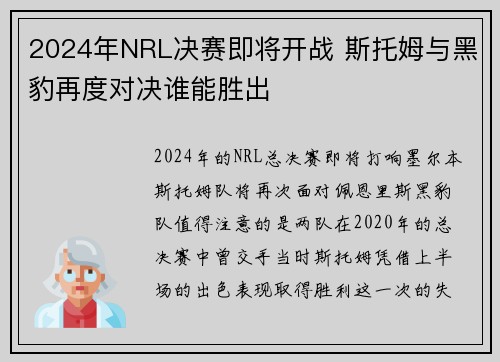 2024年NRL决赛即将开战 斯托姆与黑豹再度对决谁能胜出