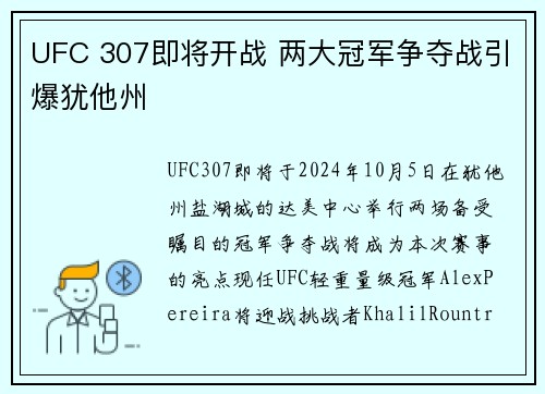 UFC 307即将开战 两大冠军争夺战引爆犹他州