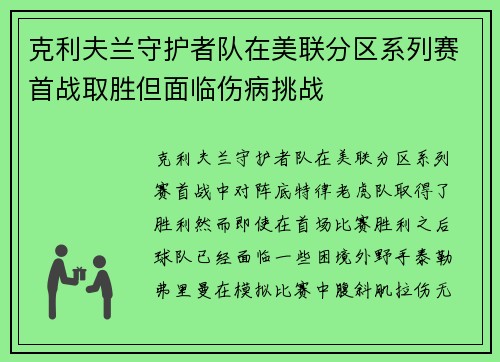 克利夫兰守护者队在美联分区系列赛首战取胜但面临伤病挑战