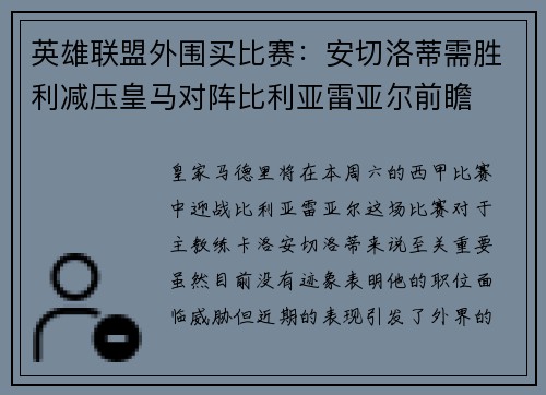 英雄联盟外围买比赛：安切洛蒂需胜利减压皇马对阵比利亚雷亚尔前瞻