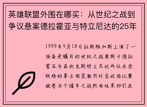 英雄联盟外围在哪买：从世纪之战到争议悬案德拉霍亚与特立尼达的25年回顾