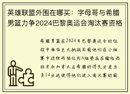 英雄联盟外围在哪买：字母哥与希腊男篮力争2024巴黎奥运会淘汰赛资格