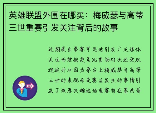 英雄联盟外围在哪买：梅威瑟与高蒂三世重赛引发关注背后的故事