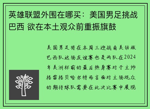 英雄联盟外围在哪买：美国男足挑战巴西 欲在本土观众前重振旗鼓