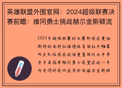 英雄联盟外围官网：2024超级联赛决赛前瞻：维冈勇士挑战赫尔金斯顿流浪者