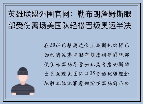 英雄联盟外围官网：勒布朗詹姆斯眼部受伤离场美国队轻松晋级奥运半决赛