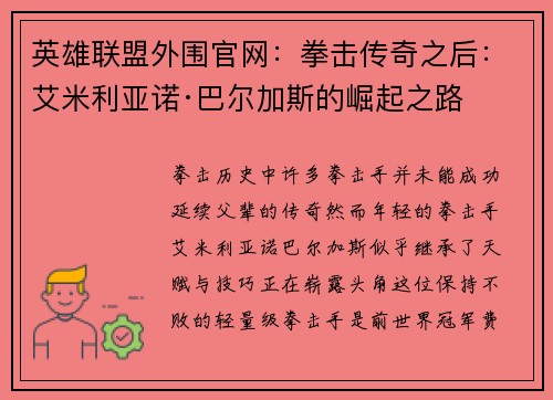 英雄联盟外围官网：拳击传奇之后：艾米利亚诺·巴尔加斯的崛起之路