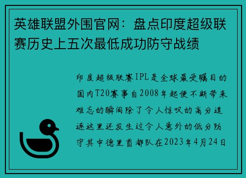 英雄联盟外围官网：盘点印度超级联赛历史上五次最低成功防守战绩