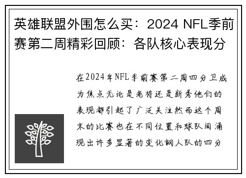 英雄联盟外围怎么买：2024 NFL季前赛第二周精彩回顾：各队核心表现分析