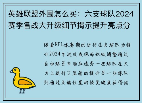 英雄联盟外围怎么买：六支球队2024赛季备战大升级细节揭示提升亮点分析