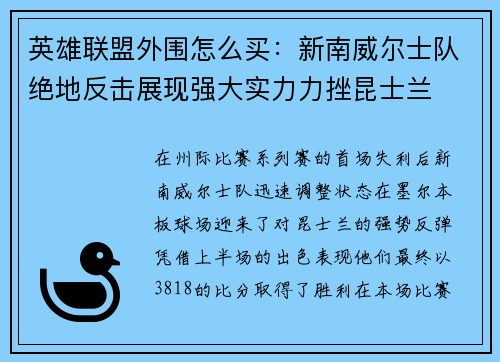 英雄联盟外围怎么买：新南威尔士队绝地反击展现强大实力力挫昆士兰