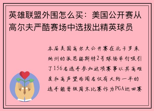 英雄联盟外围怎么买：美国公开赛从高尔夫严酷赛场中选拔出精英球员