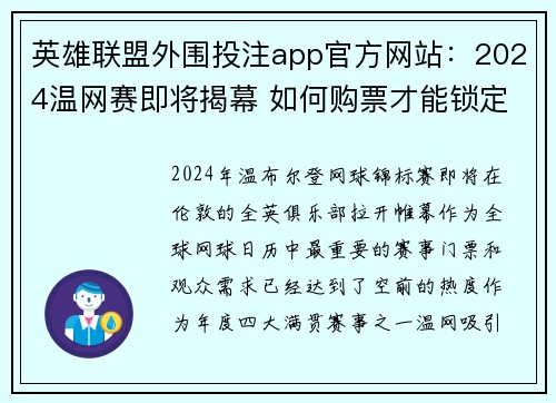 英雄联盟外围投注app官方网站：2024温网赛即将揭幕 如何购票才能锁定观赛良机