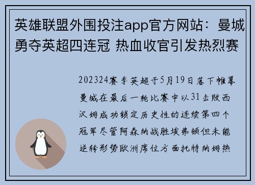 英雄联盟外围投注app官方网站：曼城勇夺英超四连冠 热血收官引发热烈赛季回顾