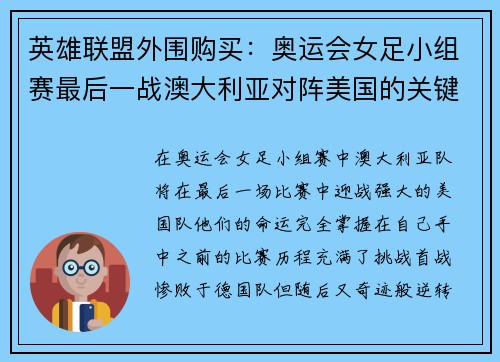 英雄联盟外围购买：奥运会女足小组赛最后一战澳大利亚对阵美国的关键挑战