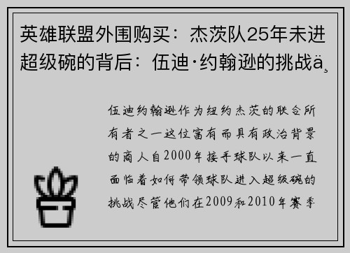 英雄联盟外围购买：杰茨队25年未进超级碗的背后：伍迪·约翰逊的挑战与希望