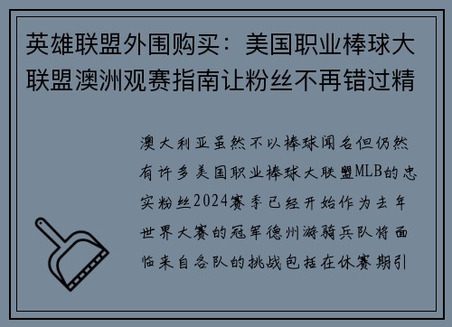 英雄联盟外围购买：美国职业棒球大联盟澳洲观赛指南让粉丝不再错过精彩对决