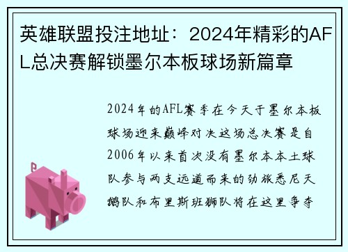 英雄联盟投注地址：2024年精彩的AFL总决赛解锁墨尔本板球场新篇章