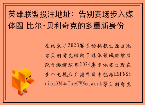 英雄联盟投注地址：告别赛场步入媒体圈 比尔·贝利奇克的多重新身份