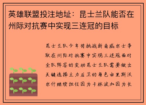 英雄联盟投注地址：昆士兰队能否在州际对抗赛中实现三连冠的目标