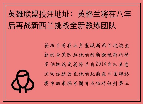 英雄联盟投注地址：英格兰将在八年后再战新西兰挑战全新教练团队