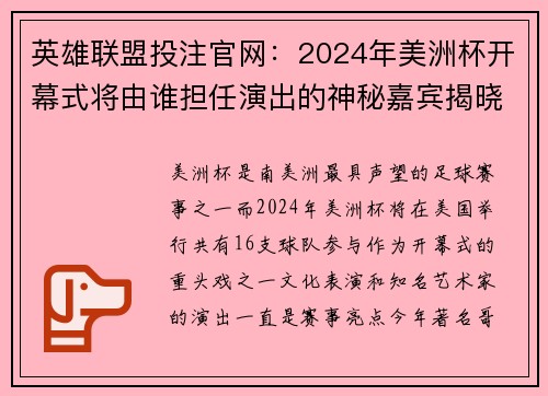 英雄联盟投注官网：2024年美洲杯开幕式将由谁担任演出的神秘嘉宾揭晓