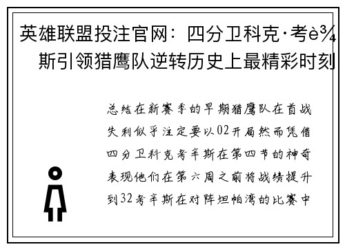 英雄联盟投注官网：四分卫科克·考辛斯引领猎鹰队逆转历史上最精彩时刻