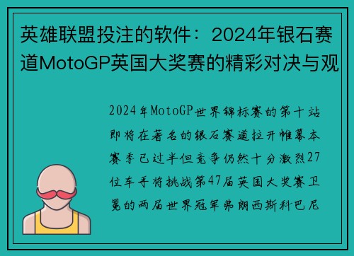 英雄联盟投注的软件：2024年银石赛道MotoGP英国大奖赛的精彩对决与观赛攻略