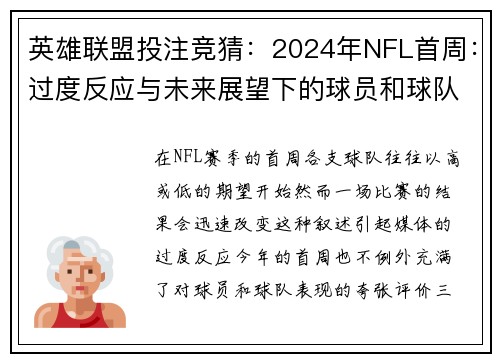 英雄联盟投注竞猜：2024年NFL首周：过度反应与未来展望下的球员和球队