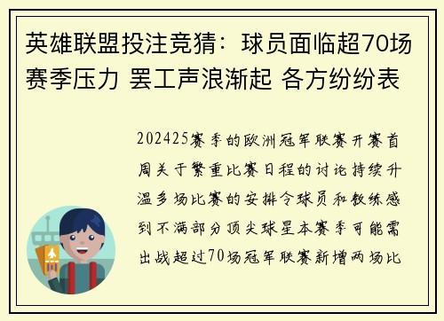 英雄联盟投注竞猜：球员面临超70场赛季压力 罢工声浪渐起 各方纷纷表态