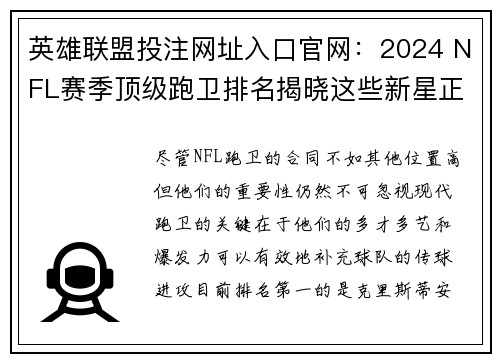 英雄联盟投注网址入口官网：2024 NFL赛季顶级跑卫排名揭晓这些新星正在崛起中