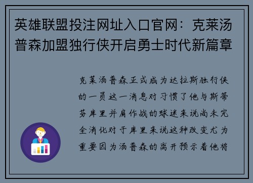 英雄联盟投注网址入口官网：克莱汤普森加盟独行侠开启勇士时代新篇章的影响分析