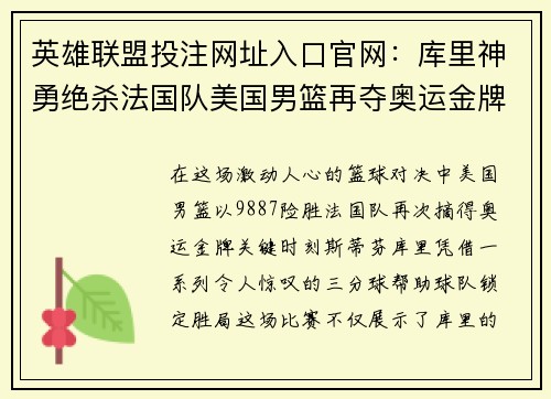 英雄联盟投注网址入口官网：库里神勇绝杀法国队美国男篮再夺奥运金牌