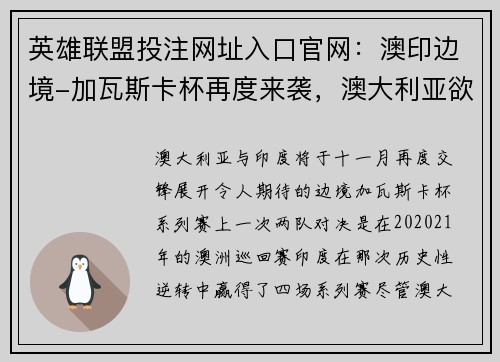 英雄联盟投注网址入口官网：澳印边境-加瓦斯卡杯再度来袭，澳大利亚欲复仇印度