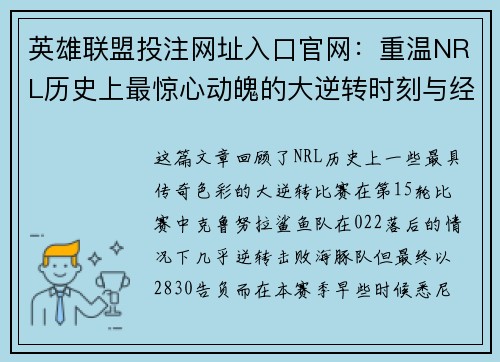 英雄联盟投注网址入口官网：重温NRL历史上最惊心动魄的大逆转时刻与经典赛事