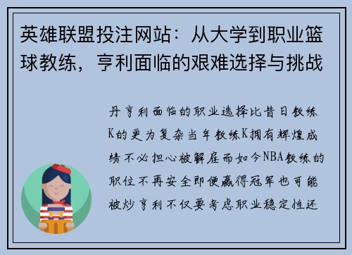 英雄联盟投注网站：从大学到职业篮球教练，亨利面临的艰难选择与挑战