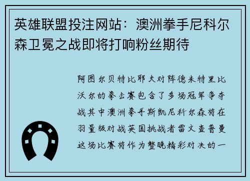 英雄联盟投注网站：澳洲拳手尼科尔森卫冕之战即将打响粉丝期待