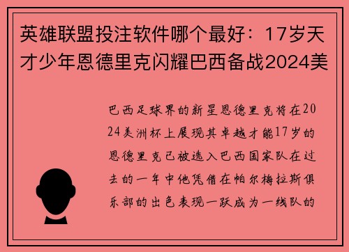 英雄联盟投注软件哪个最好：17岁天才少年恩德里克闪耀巴西备战2024美洲杯